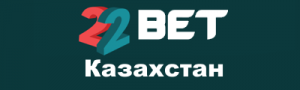22Bet Казахстан